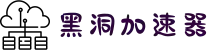 欢迎来到黑洞加速器 | 黑洞加速器官网